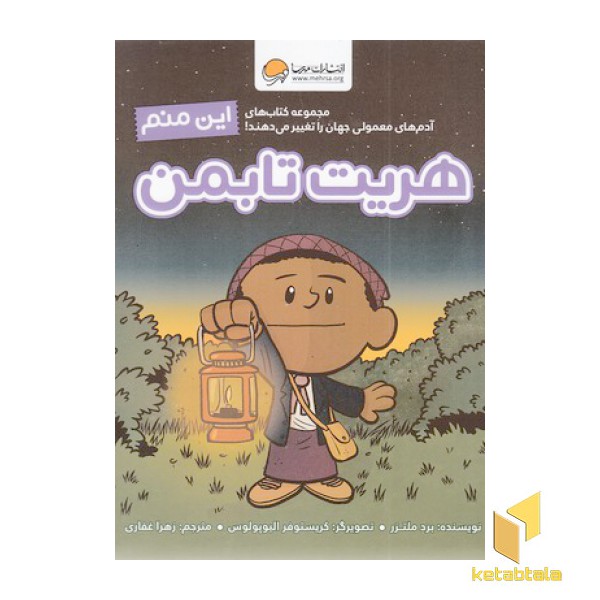 این منم هریت تابمن