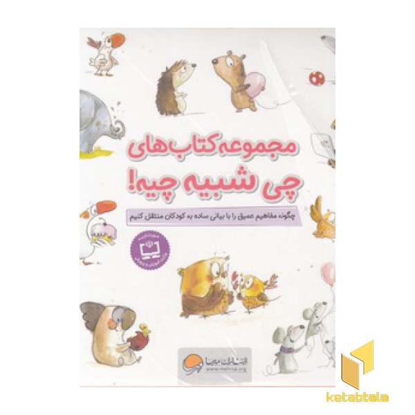 مجموعه کتاب های چی شبیه چیه!