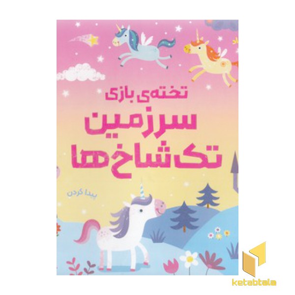 تخته ی بازی-سرزمین تک شاخ ها