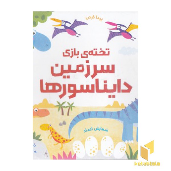 تخته ی بازی-سرزمین دایناسورها