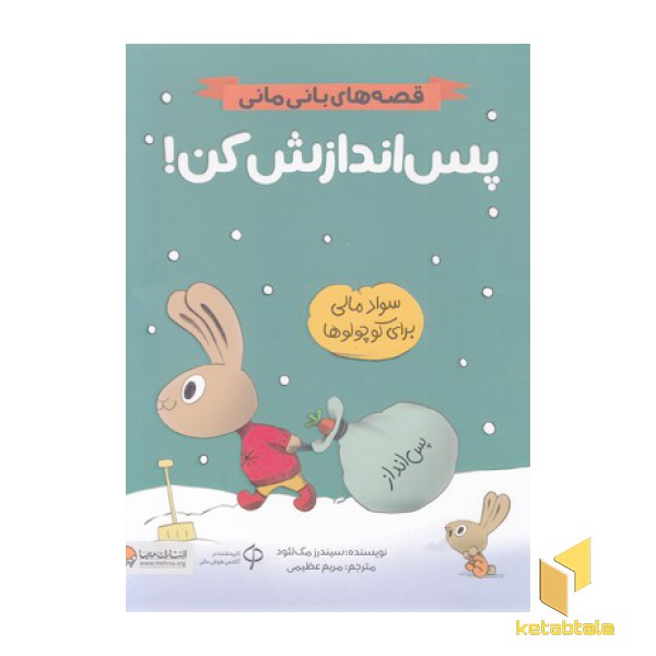 قصه های بانی مانی-پس اندازش کن!