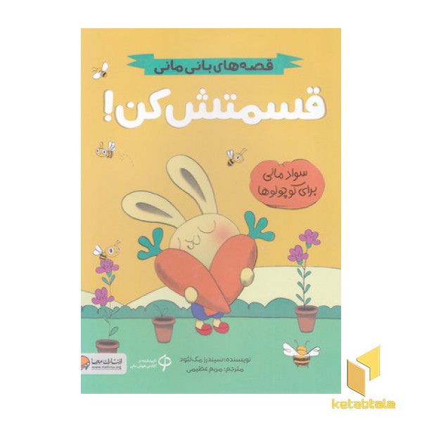 قصه های بانی مانی-قسمتش کن!