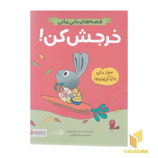 قصه های بانی مانی-خرجش کن!