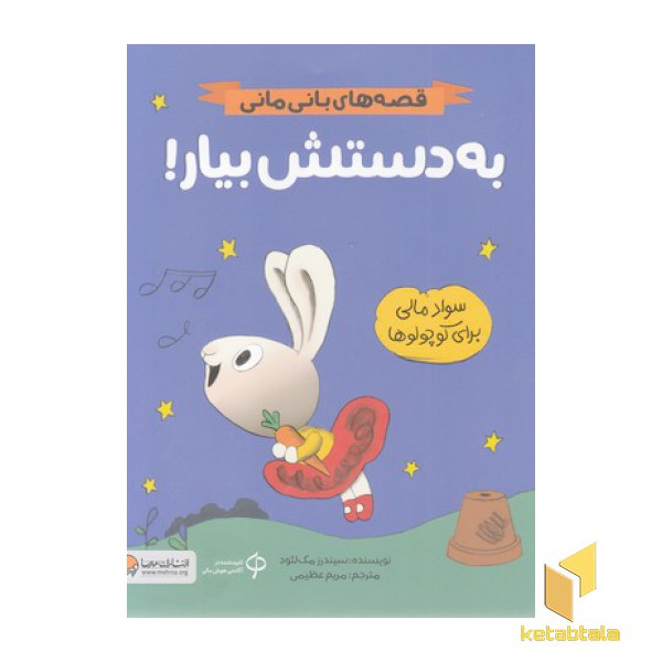 قصه های بانی مانی-به دستش بیار!
