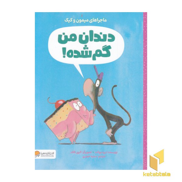 ماجراهای میمون وکیک-دندان من گم شده!