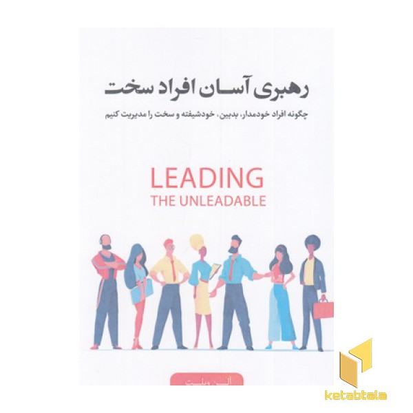 رهبری آسان افراد سخت