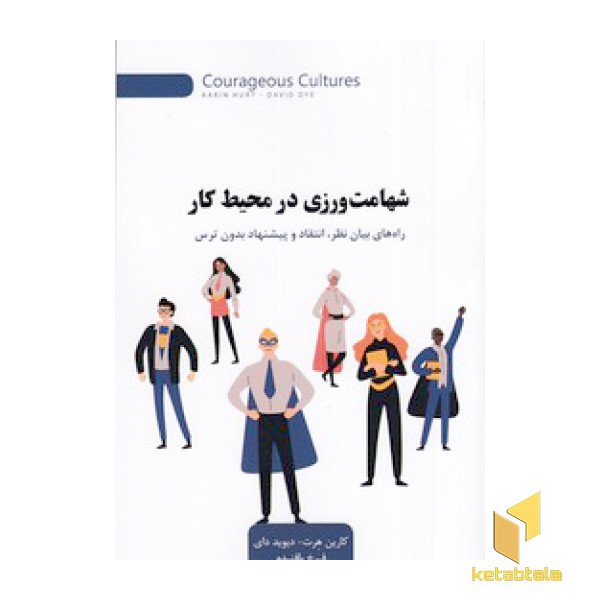 شهامت ورزی در محیط کار