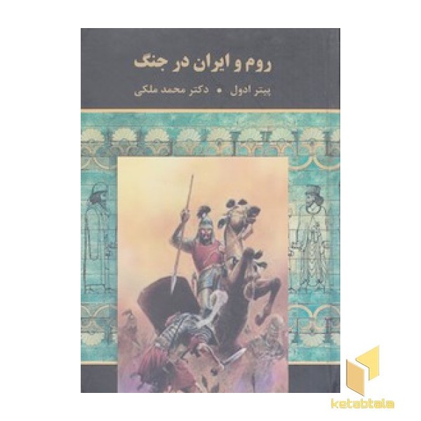روم و ایران در جنگ
