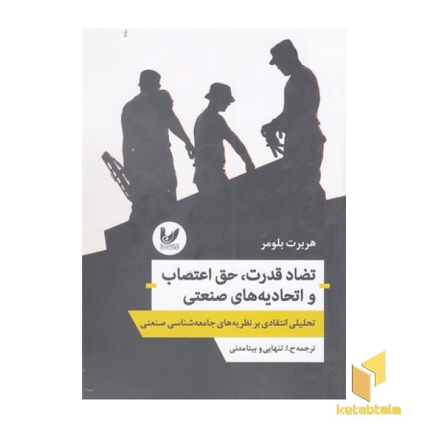 تضاد قدرت، حق اعتصاب و اتحادیه های صنعتی