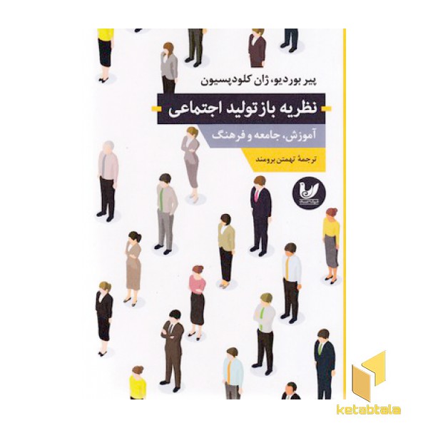 نظریه بازتولید اجتماعی