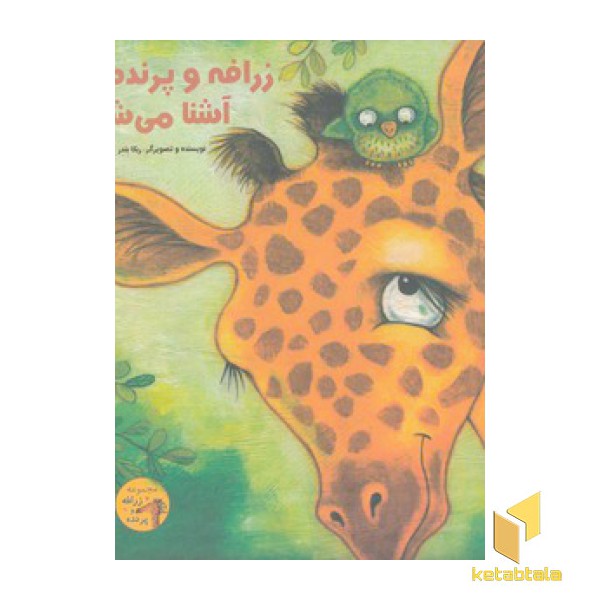 زرافه و پرنده آشنا می شوند
