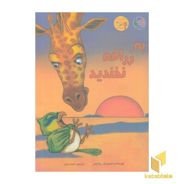به زرافه نخندید