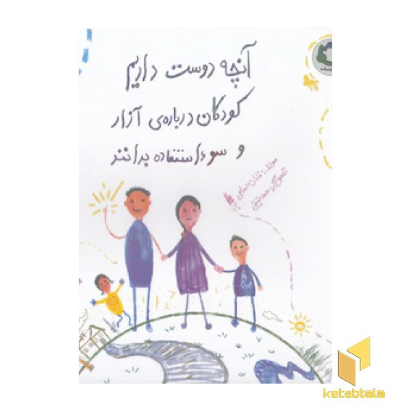 آنچه دوست داریم کودکان درباره ی آزار وسوء استفاده بدانند
