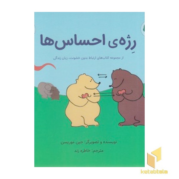 رژه ی احساس ها