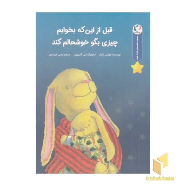 قصه های قبل ازخواب-قبل ازاین که بخوابم چیزی بگوخوشحالم کند