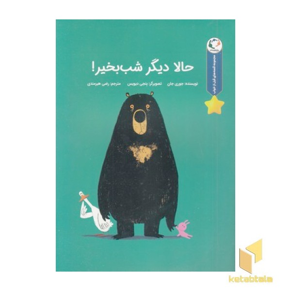 قصه های قبل ازخواب-حالادیگر شب بخیر!