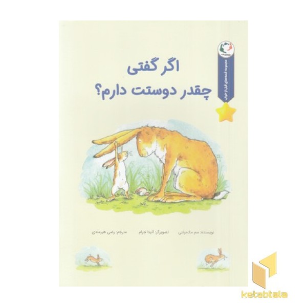 قصه های قبل ازخواب-اگر گفتی چقدر دوستت دارم؟