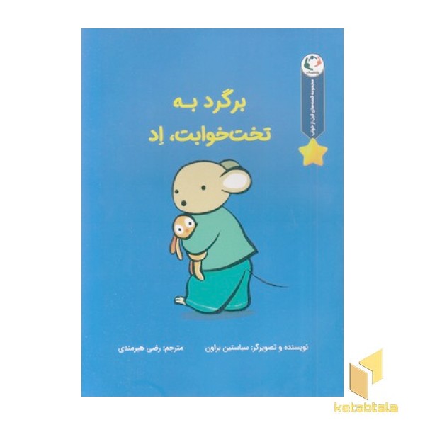 قصه های قبل ازخواب-برگردبه تخت خوابت،اد