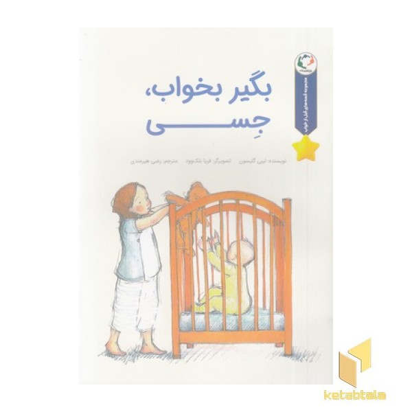 قصه های قبل ازخواب-بگیربخواب،جسی