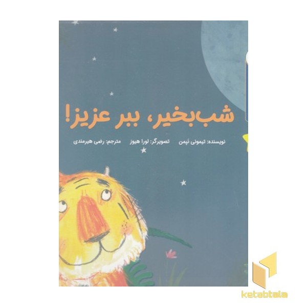 قصه های قبل ازخواب-شب بخیر،ببرعزیز!