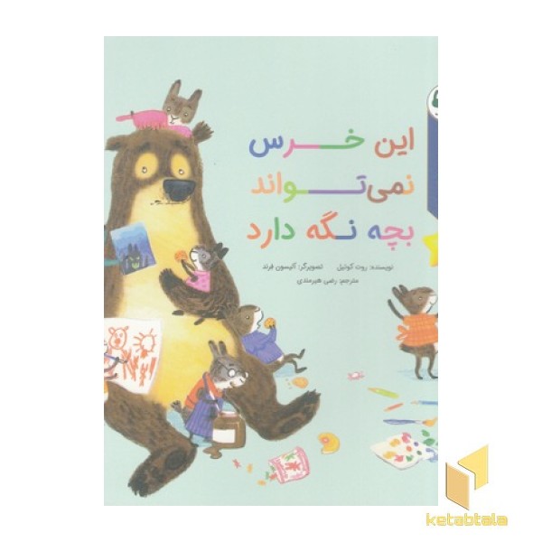قصه های قبل ازخواب-این خرس نمی تواندبچه نگه دارد