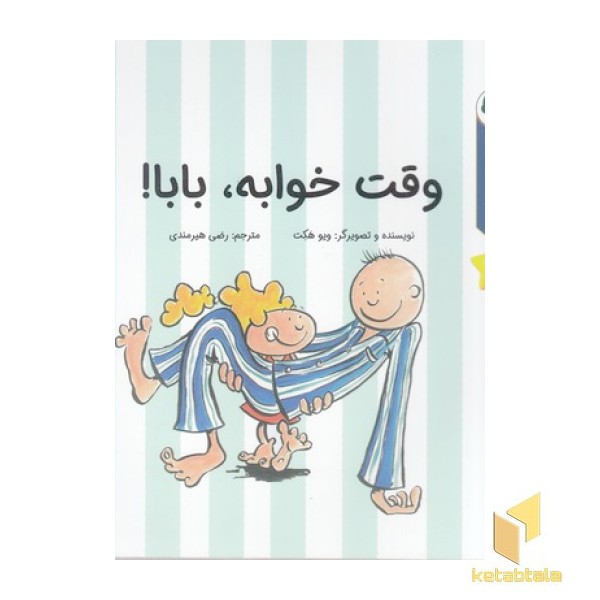 قصه های قبل ازخواب-وقت خوابه،بابا!