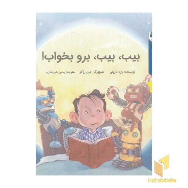 قصه های قبل ازخواب-بیب،بیب،بروبخواب!