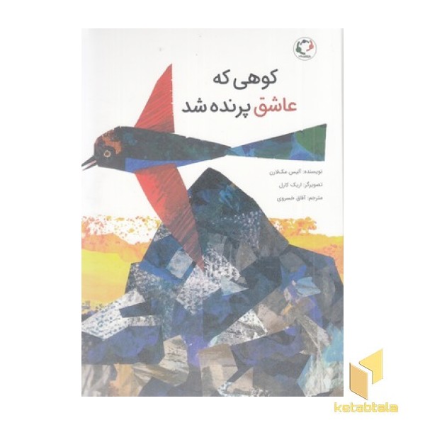 کوهی که عاشق پرنده شد