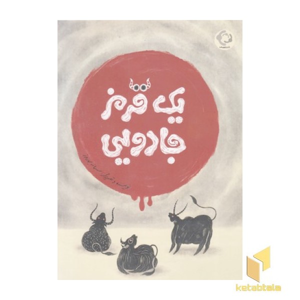 یک قرمز جادویی