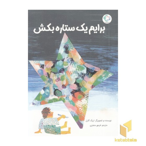 برایم یک ستاره بکش