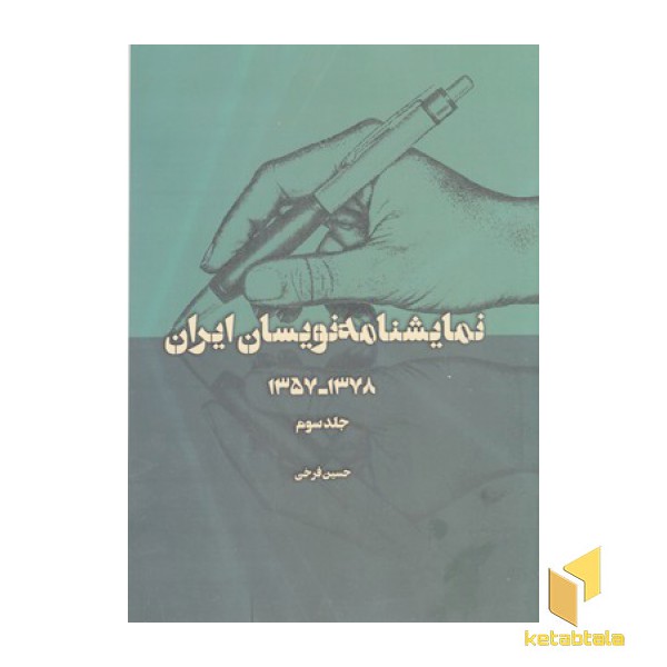 نمایشنامه نویسان ایران جلد سوم