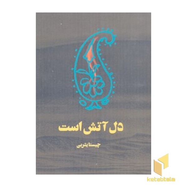 دل آتش است