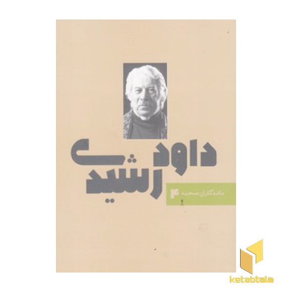 ماندگاران نمایش 4-داود رشیدی
