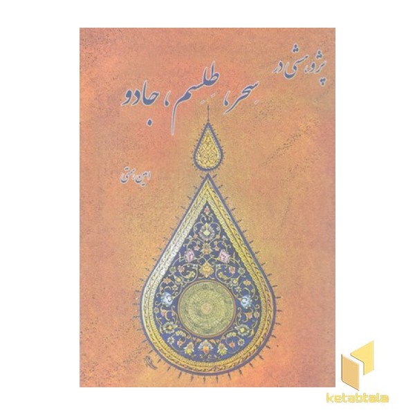پژوهشی در سحر طلسم جادو