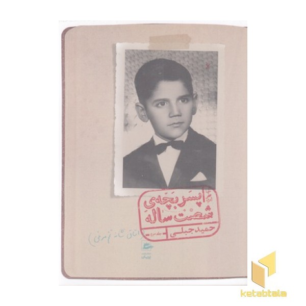 خاطرات پسر بچه ی شصت ساله-جلد 3