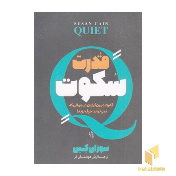قدرت سکوت