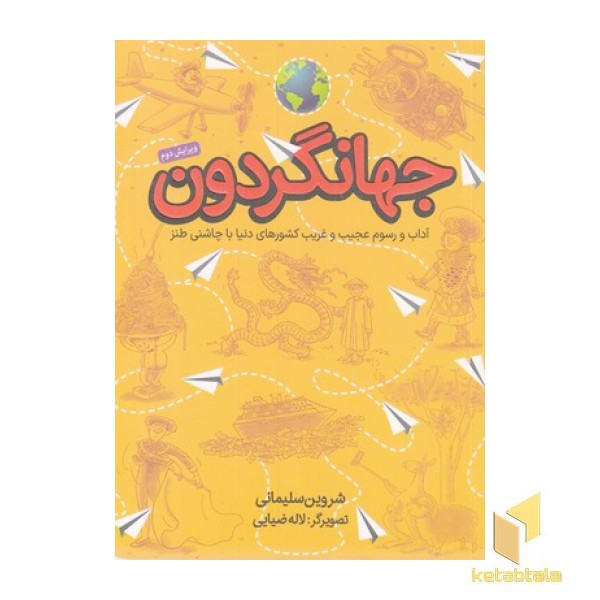 جهانگردون