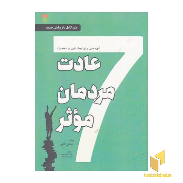 هفت عادت مردمان موثر