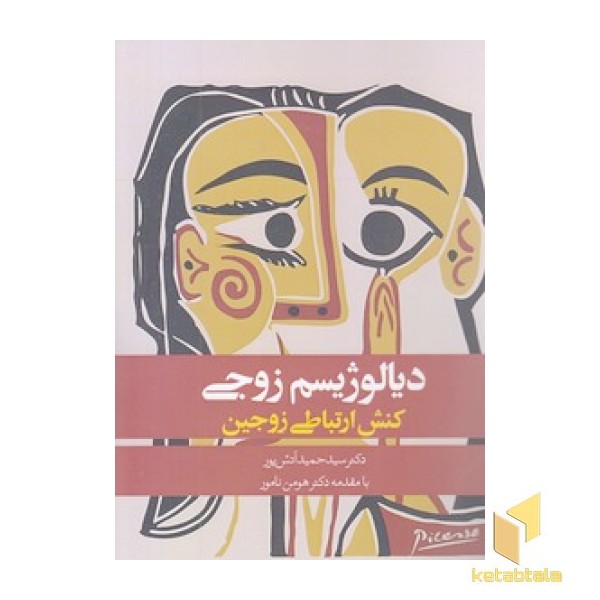 دیالوژیسم زوجی-کنش ارتباطی زوجین