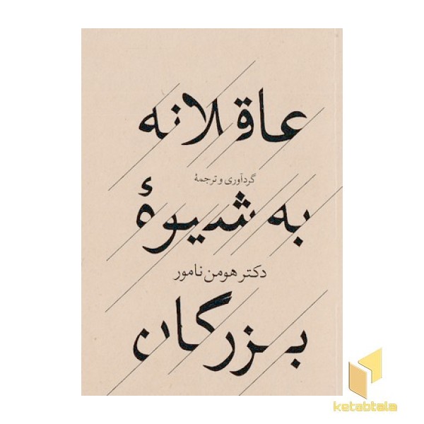 عاقلانه به شیوه بزرگان