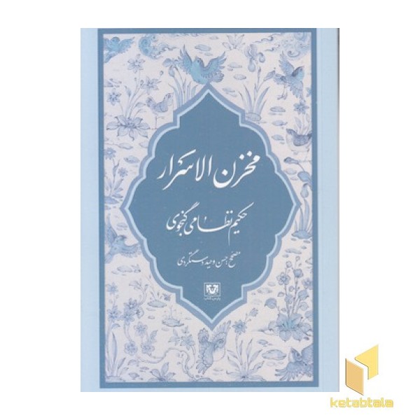 مخزن الاسرار