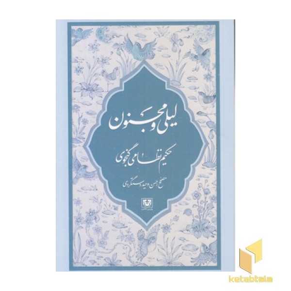 لیلی و مجنون