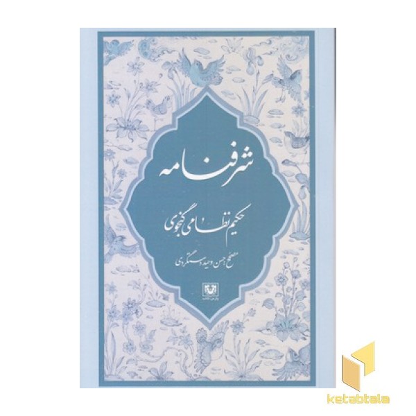 شرف نامه