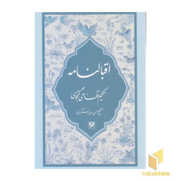 اقبالنامه