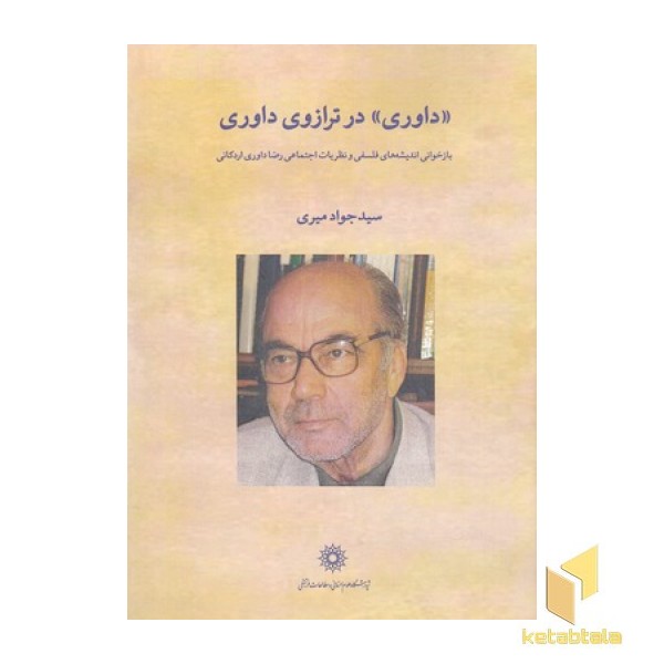 داوری در ترازوی داوری