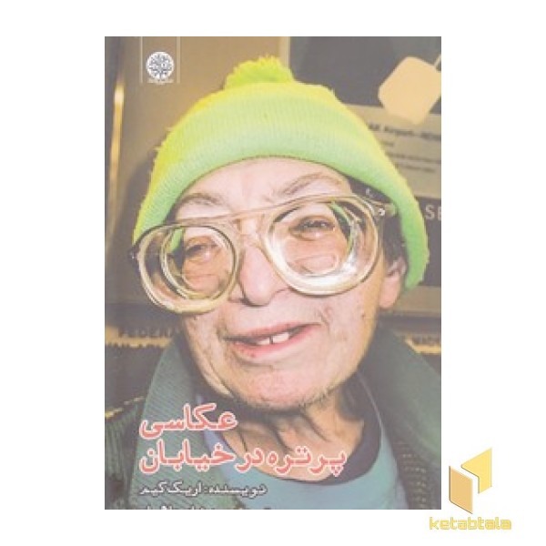 عکاسی پرتره در خیابان
