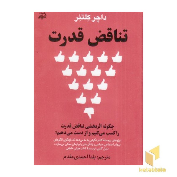 تناقض قدرت