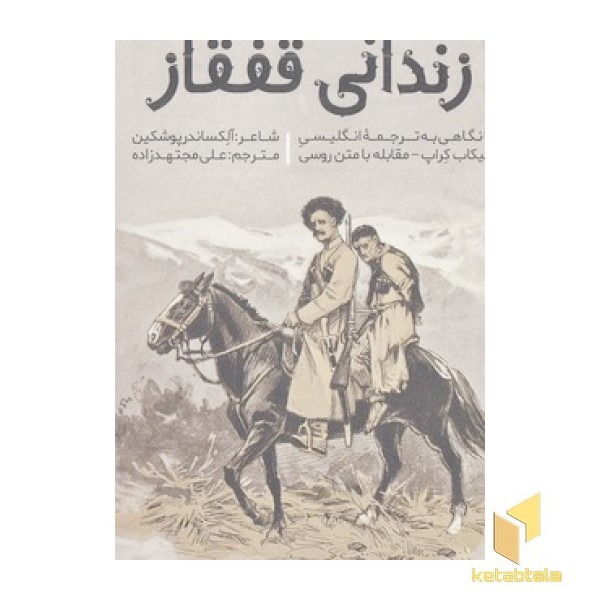 زندانی قفقاز