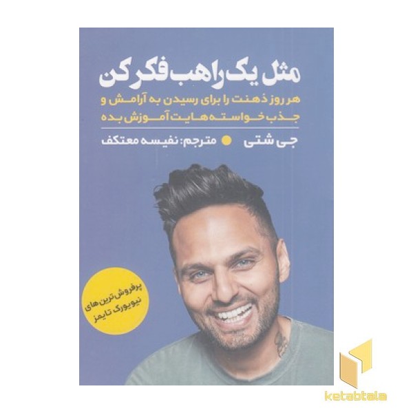 مثل یک راهب فکر کن