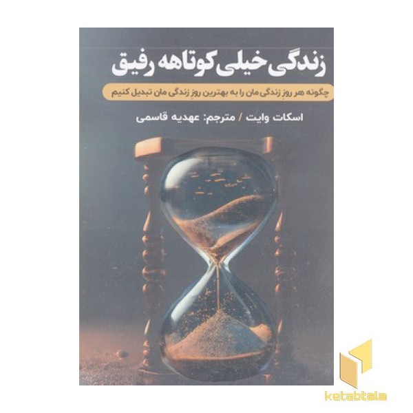 زندگی خیلی کوتاهه رفیق